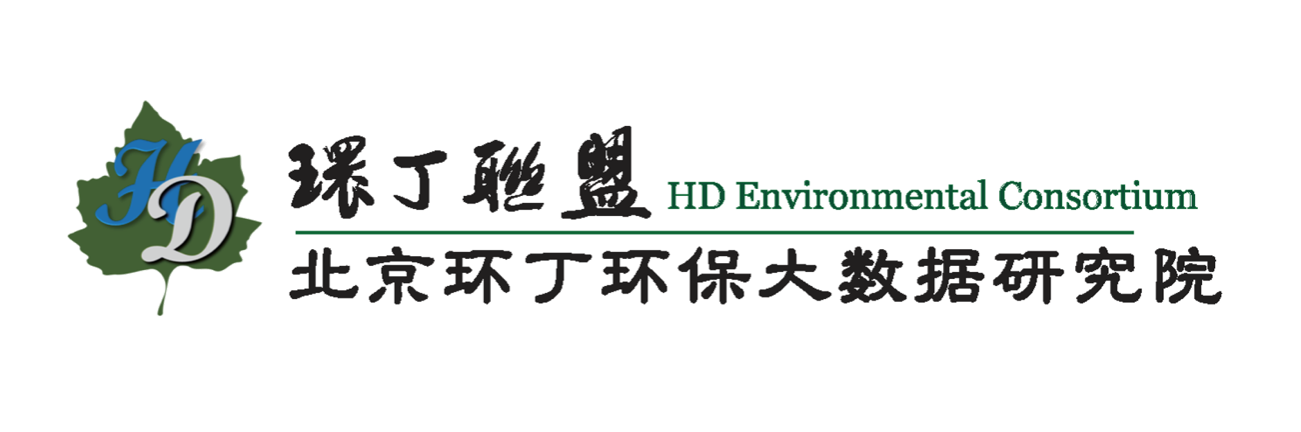 日逼视频日美女关于拟参与申报2020年度第二届发明创业成果奖“地下水污染风险监控与应急处置关键技术开发与应用”的公示